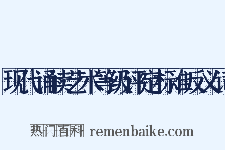 现代诵读艺术等级评定标准反义词是什么意思的图片